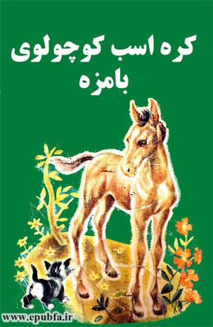 قصه کودکانه کرهاسب کوچولوی بامزه - محصول ایپابفا - ارشیو قصه و داستان کودکانه